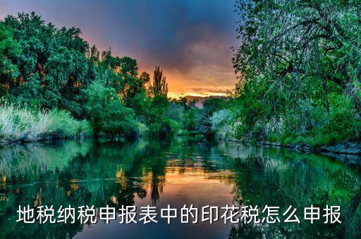 如何計提地稅印花稅，印花稅如何計提