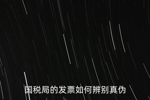 國(guó)稅如何驗(yàn)證發(fā)票真?zhèn)?，怎么查?guó)稅發(fā)票的真假