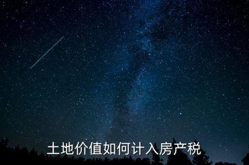 土地價值如何計(jì)入房產(chǎn)稅