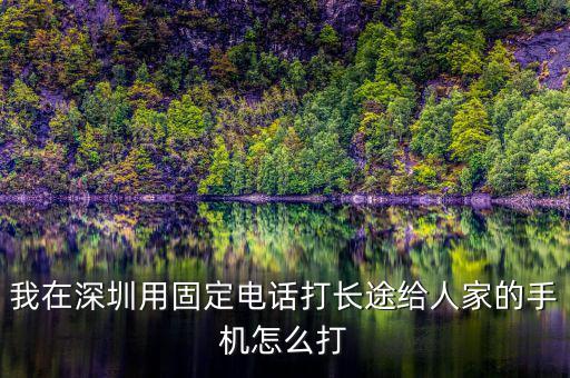 在深圳如何打異地的12366，外地打深圳的消費(fèi)者協(xié)會電話怎么打