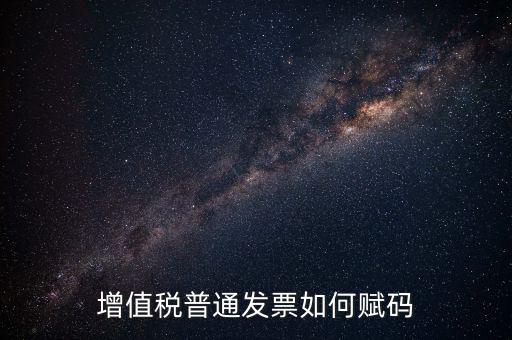 普通發(fā)票如何更改稅務(wù)編碼，如何更改增值稅普通發(fā)票貨物名稱歸類