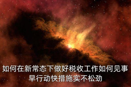 政府如何做好稅收工作思路，如何做好稅收征管工作