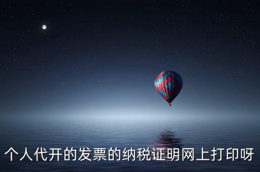 如何打印個(gè)人納稅證明嗎，個(gè)稅完稅證明打印