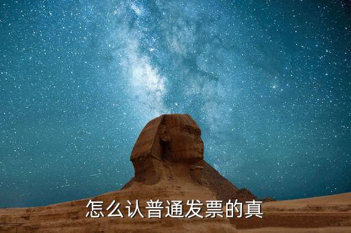 發(fā)票如何檢查，增值稅發(fā)票怎么驗(yàn)