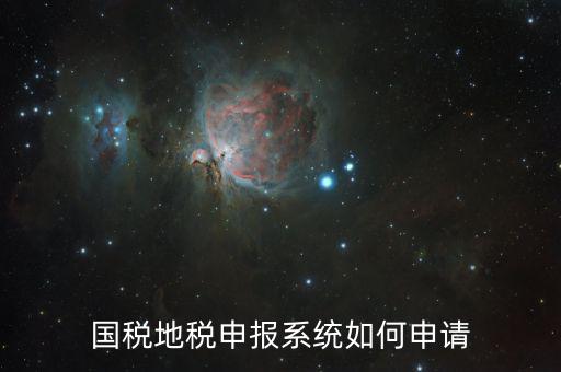 廣西國(guó)稅網(wǎng)上申報(bào)如何注冊(cè)，國(guó)稅怎么注冊(cè)