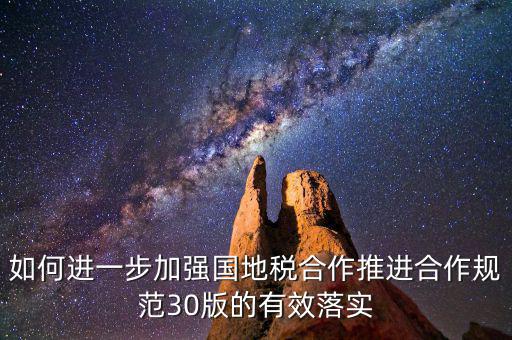 基層國(guó)地稅如何合作，如何加強(qiáng)國(guó)地稅稽查合作提升稽查質(zhì)效