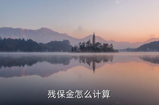 地稅殘保金如何計算方法，瑞安地稅要求殘保金按工資總額的35先交應該怎么算