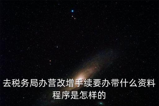 內(nèi)蒙古營改增如何辦理流程，小規(guī)模五證合一營改增怎么辦理