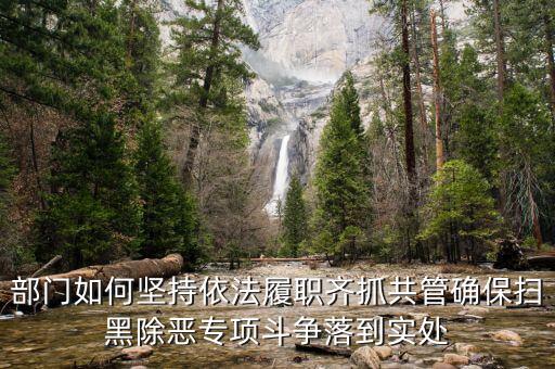 稅務(wù)人員如何掃黑除惡，掃黑除惡四個結(jié)合是什么