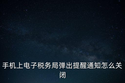 如何取消電子稅務(wù)局，單位繳稅自然人電子稅務(wù)局專項扣除能取消更新嗎我還沒申報呢