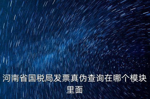 河南省國(guó)稅發(fā)票真?zhèn)稳绾尾樵?xún)，河南怎么看發(fā)票的真與偽