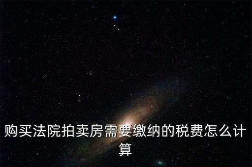 拍買行如何納稅，請(qǐng)教拍賣行受托拍賣物品什么時(shí)候交納增值稅什么時(shí)候交納營(yíng)