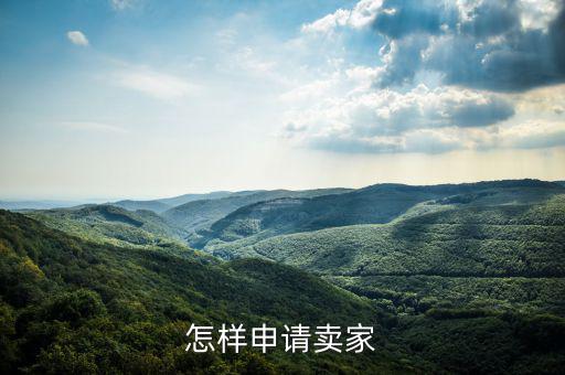 如何注冊度學(xué)堂賣家，如何注冊成為wish賣家