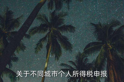 異地預(yù)繳的所得稅如何申報，企業(yè)外出經(jīng)營在外地已繳納部分所得稅回本地怎樣申報其余的企業(yè)所得