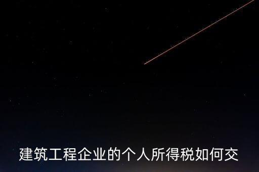 建筑業(yè)繳承包承租個稅如何申報，個人所得稅怎么申報