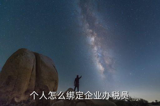 云南省辦稅員如何綁定企業(yè)，辦稅人員如何綁定企業(yè)
