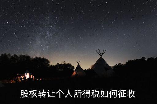 股權(quán)轉(zhuǎn)讓如何核定征收，股權(quán)轉(zhuǎn)讓怎樣征收企業(yè)所得稅