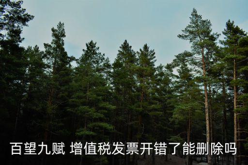 百望如何作廢發(fā)票，百望開票系統(tǒng)怎么樣開具紅字發(fā)票流程
