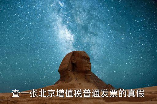 北京國(guó)稅發(fā)票真?zhèn)稳绾尾樵兿到y(tǒng)，京國(guó)稅發(fā)票如何辨真假