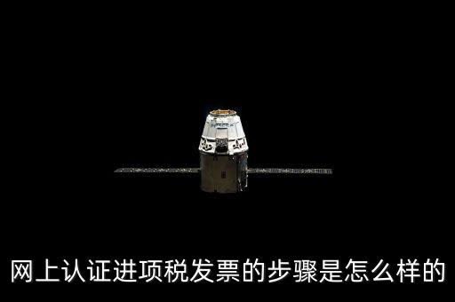 如何網(wǎng)上認(rèn)證進(jìn)項稅票，進(jìn)項發(fā)票如何進(jìn)行網(wǎng)上認(rèn)證