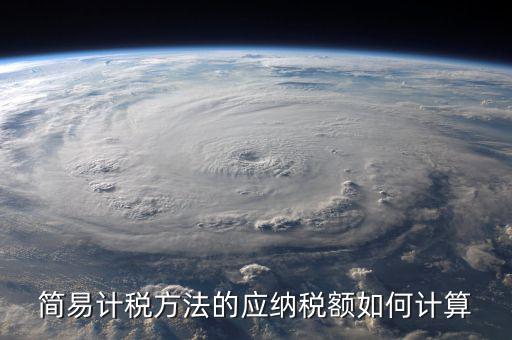 簡易征收稅額如何計算，增值稅簡易計稅方法計算公式是什么 會計問答網(wǎng)