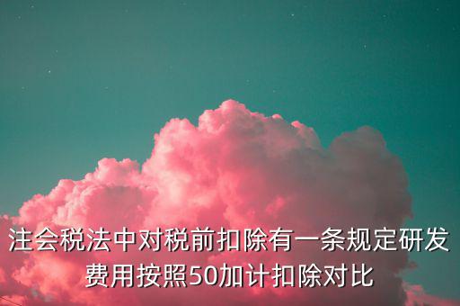 研發(fā)支出如何影響企業(yè)所得稅，企業(yè)研發(fā)費(fèi)用減稅