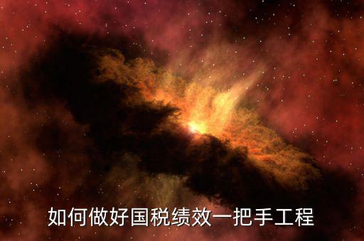 國稅績效成績?nèi)绾翁岣?，怎樣提高辦稅服務(wù)廳效率