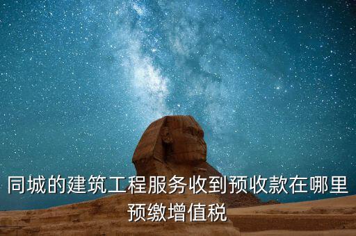 建筑行業(yè)如何申報預繳的稅費，建筑業(yè)開票稅已交申報時怎么申報