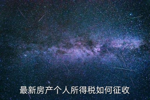 房票如何所得稅，房屋個(gè)人所得稅怎么計(jì)算的