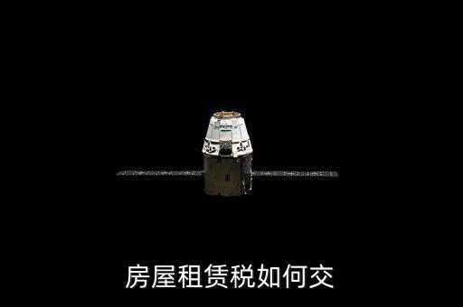 租賃房屋業(yè)如何交稅，房屋租賃稅如何交