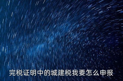 城市維護建設(shè)稅如何報稅，城建稅申報