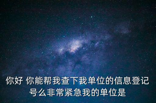 信息登記號(hào)如何查詢(xún)，Y怎樣才能用手機(jī)查找到深圳市的工商注冊(cè)登記號(hào)