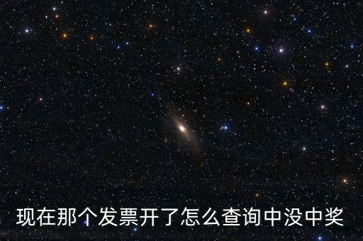 發(fā)票如何看中獎，發(fā)票中獎怎么査