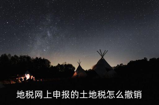 地稅已經(jīng)繳款如何撤銷，地稅無(wú)稅申報(bào)如何 撤銷