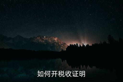 如何申請(qǐng)清稅證明，怎樣辦理納稅證明