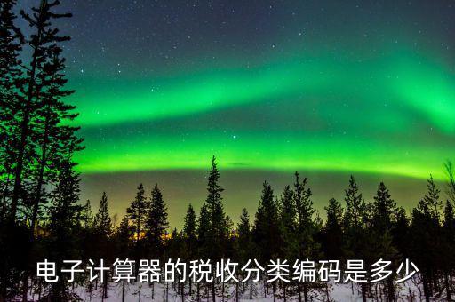如何確定稅收分類(lèi)編碼，汽車(chē)維修稅收分類(lèi)編碼