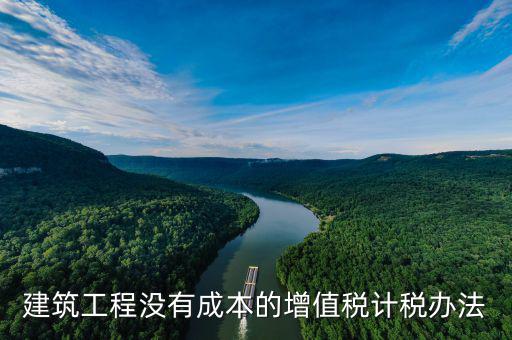 建筑工程如何交增值稅，建筑安裝分包合同如何納增值稅