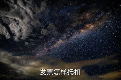 免稅發(fā)票如何抵扣，增值稅免稅 開出去的發(fā)票 抵扣嗎