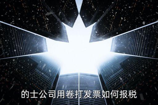 的士票如何計(jì)稅，出租車怎么征稅