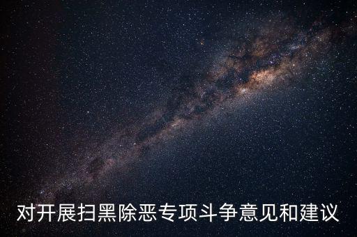 稅務(wù)人員如何做好掃黑除惡專項(xiàng)，如何做好掃黑除惡專項(xiàng)斗爭工作談?wù)J識談體會