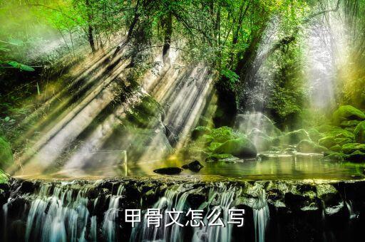 標(biāo)的甲骨文怎么寫,《草》怎么寫?原來(lái)是這樣寫的，好神奇!
