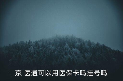 京 醫(yī)通可以用醫(yī)?？▎釖焯?hào)嗎