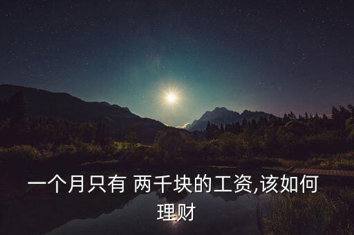 一個月只有 兩千塊的工資,該如何 理財(cái)
