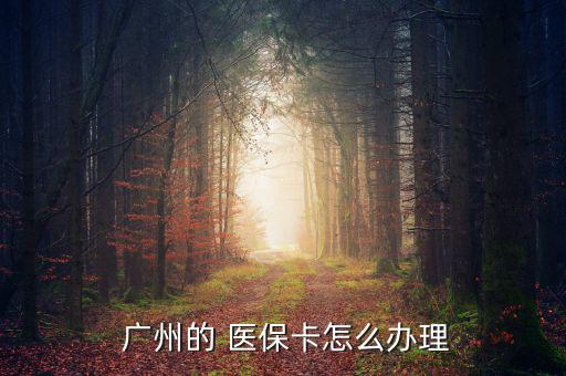  廣州的 醫(yī)?？ㄔ趺崔k理