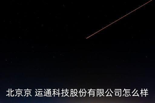 京運(yùn)通怎么樣,無錫京運(yùn)通科技有限公司注冊號(hào)為馮振坤企業(yè)法人