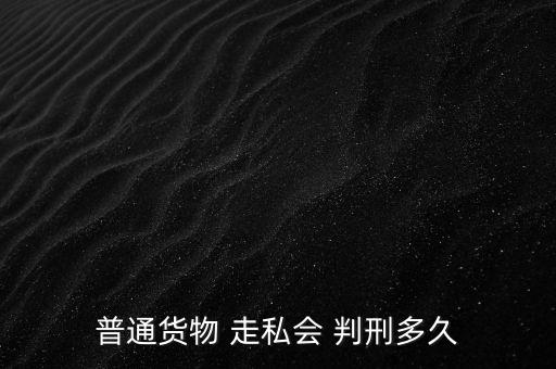 走私一半怎么判刑,走私武器裝備罪；走私核材料罪
