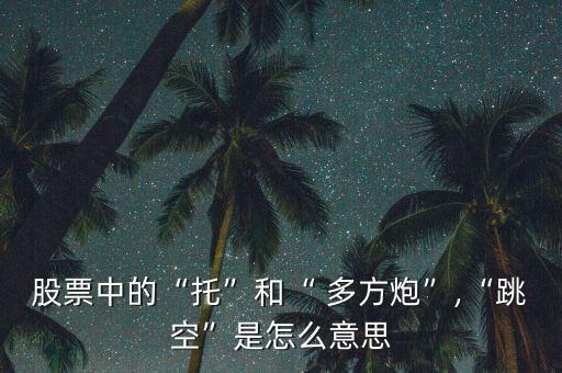 多方炮放量的怎么看,股價(jià)回落到原來(lái)的盤(pán)整區(qū)間繼續(xù)整理或擊穿