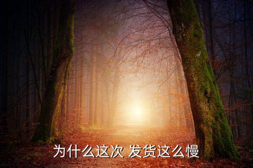 賣(mài)客瘋發(fā)貨怎么這么慢,按照付款順序發(fā)貨大概7天內(nèi)完成