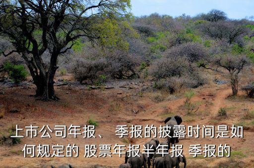 上市公司年報、 季報的披露時間是如何規(guī)定的 股票年報半年報 季報的