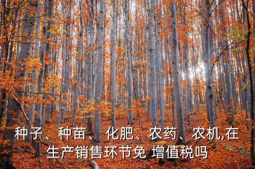 化肥增值稅怎么計(jì)算,每噸價格化肥是2500元不含稅?